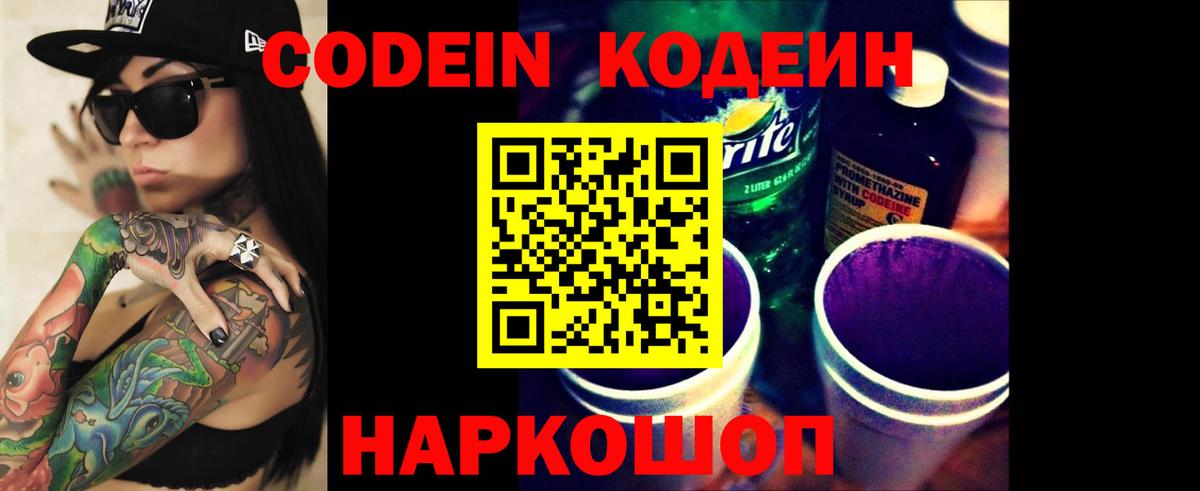 Кодеин Purple Drank Надым